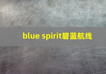 blue spirit碧蓝航线